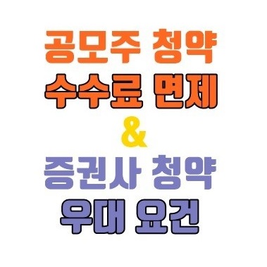 공모주 청약일정 및 수수료 면제