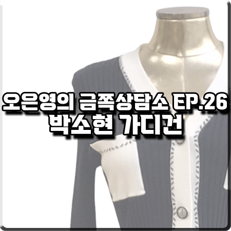 오은영의 금쪽상담소 26회 박소현 가디건 :: 제시뉴욕 브이넥 골지 니트 가디건