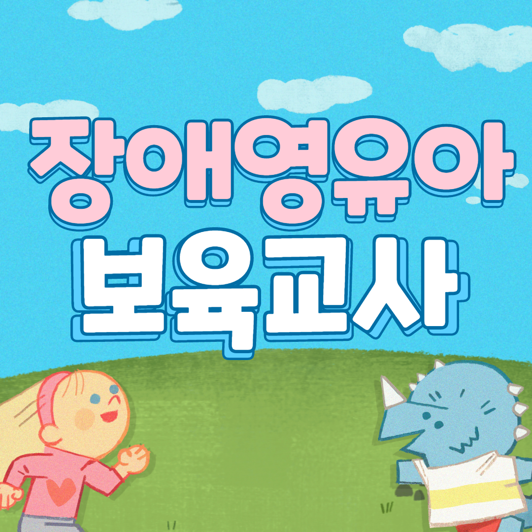  장애영유아보육교사 자격 갖추는 방법!