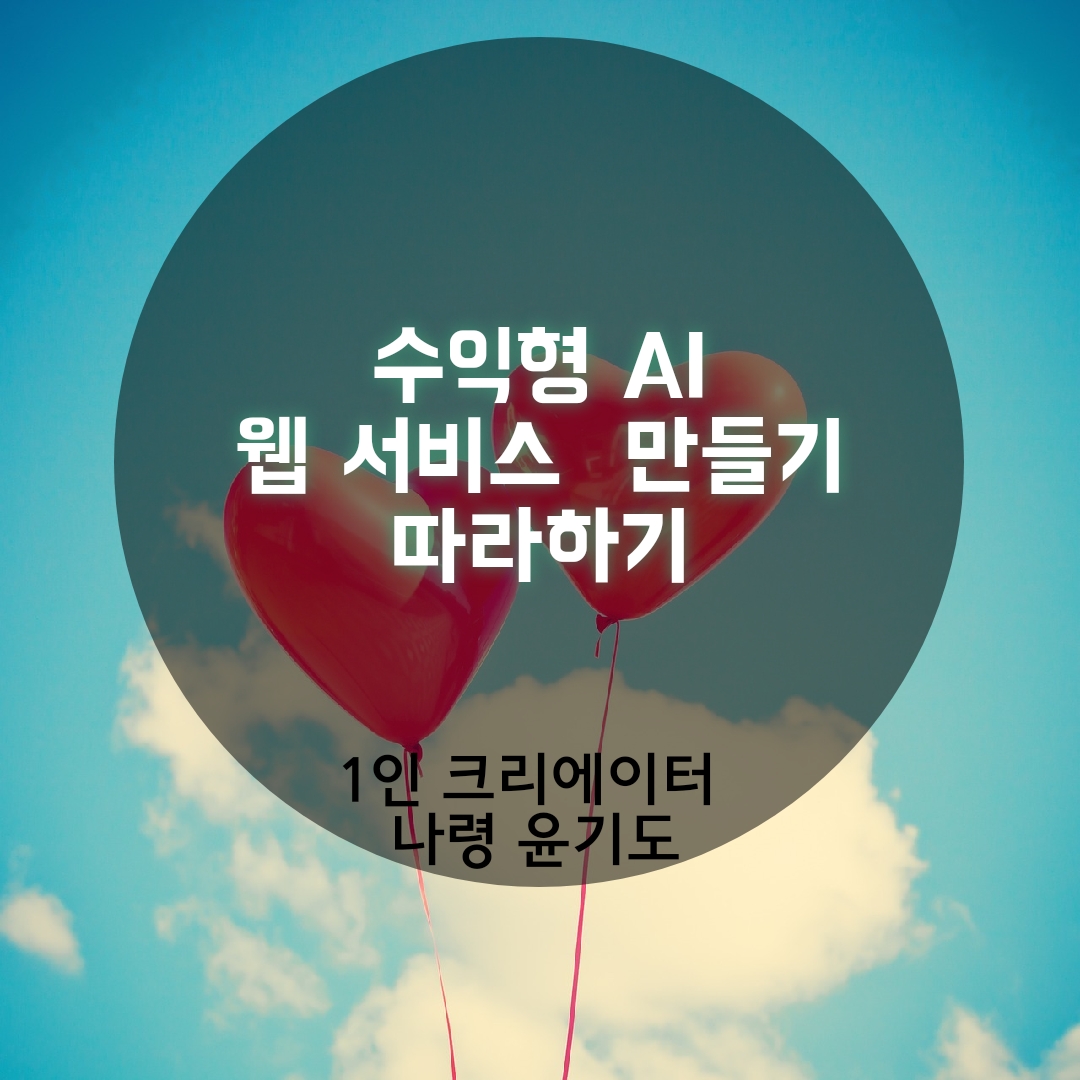  수익형 AI 웹 서비스 만들기 따라하기 실습