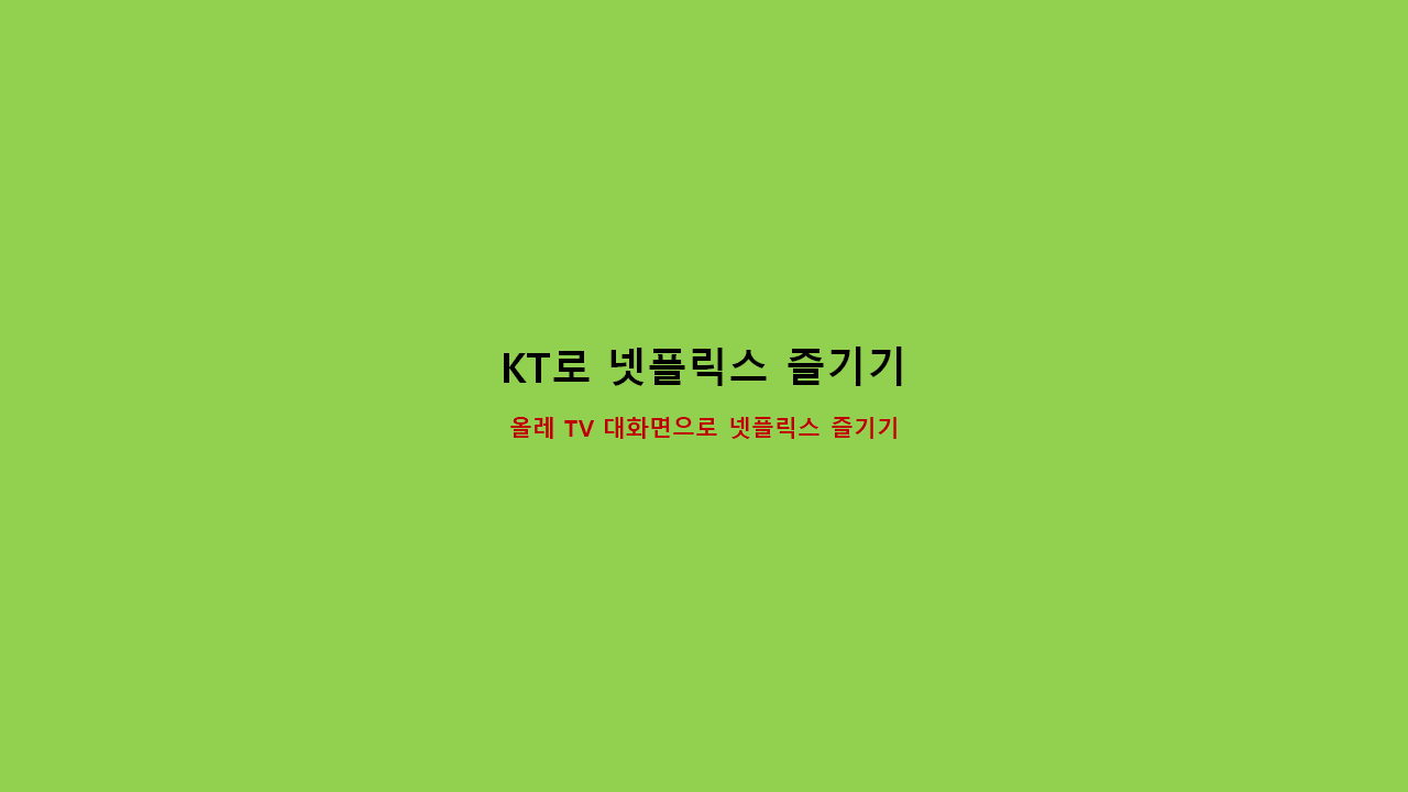  KT 넷플릭스 즐기기!(연동방법 & 문제점)