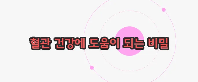동맥경화에 좋은 음식 한번 짚어보죠