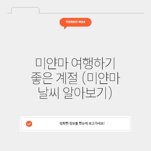 미얀마 여행하기 좋은 계절 (미얀마 날씨 알아보기)