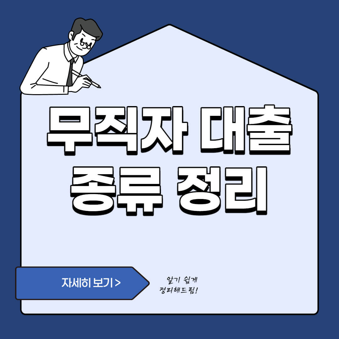 무직자 대출 종류 정리 -  담보, 신용카드, 비상금, 정부지원