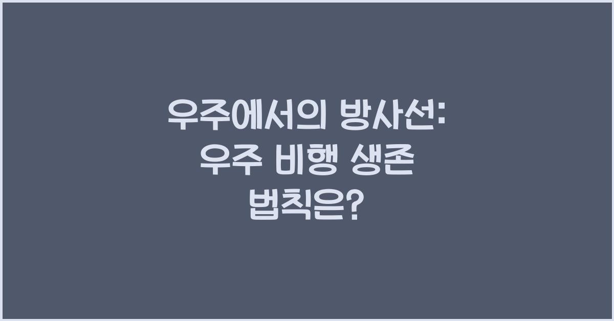 우주에서의 방사선: 우주 비행에 미치는 영향