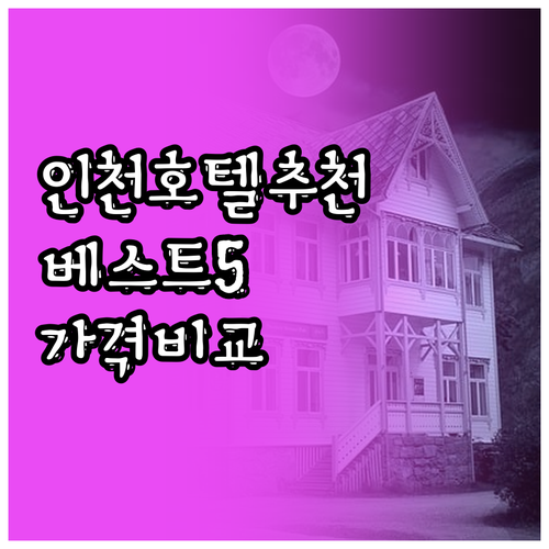 인천 호텔 추천 베스트 5 가격 비교