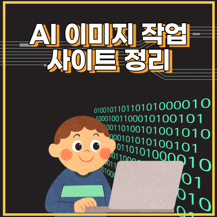  AI로 이미지 작업을 할 수 있는 사이트 정리