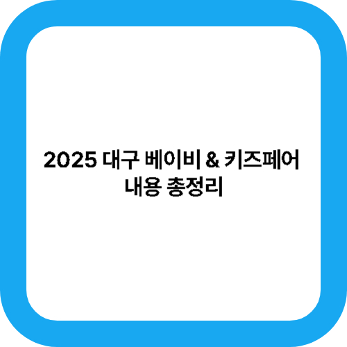 2025 대구 베이비 & 키즈페어 내용 총정리 대표사진