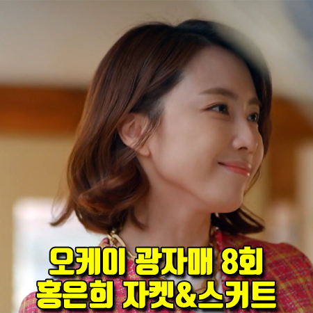  오케이 광자매 8회 홍은희 패션 :: 잇미샤 칼라리스 트위드 자켓&트위드 스커트 (이광남 옷)