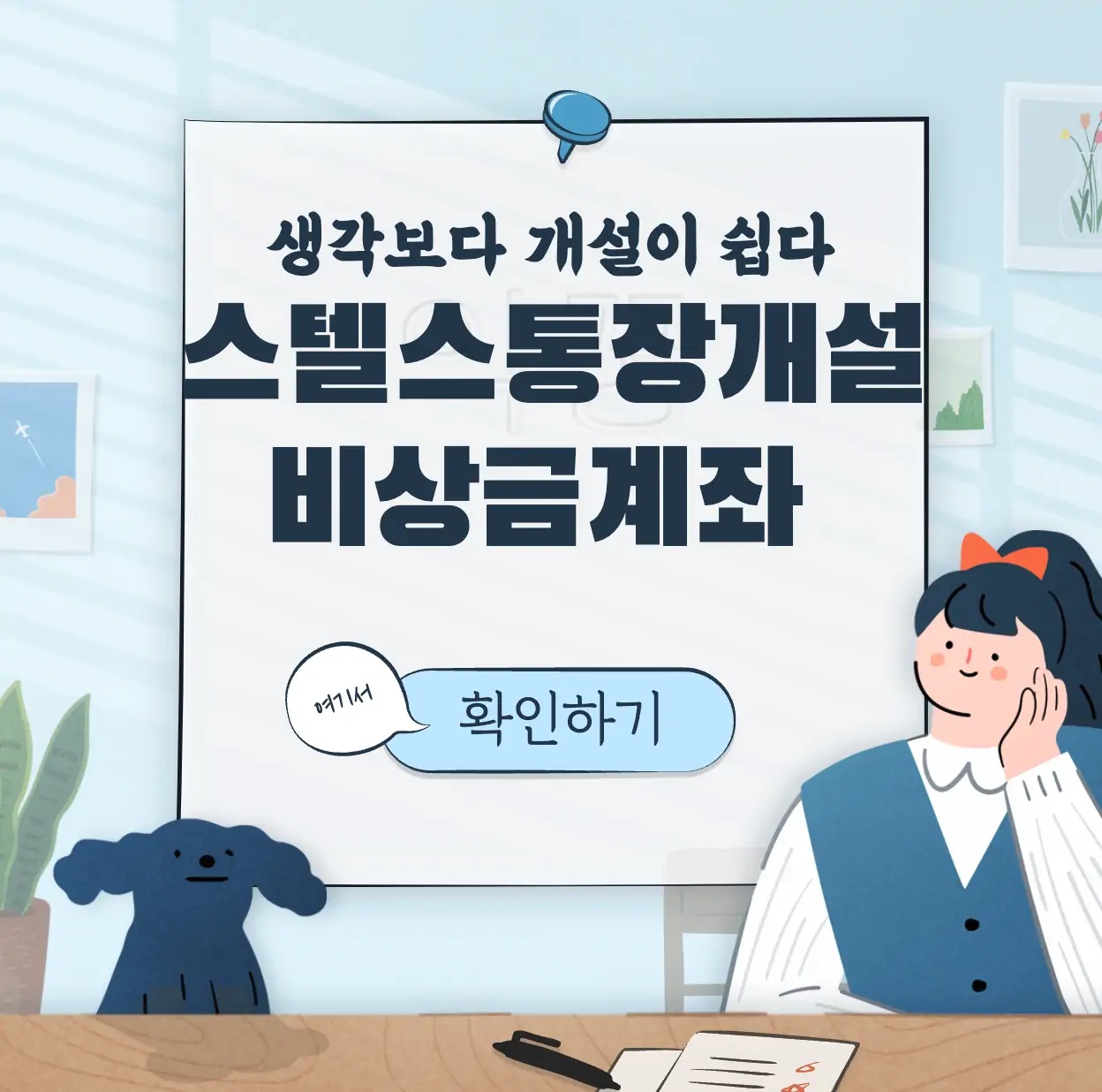 스텔스 통장 개설 방법 표지