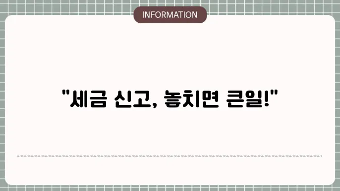 종합소득세 신고 기한 초과 신경 가산세, 개인사업자 세금