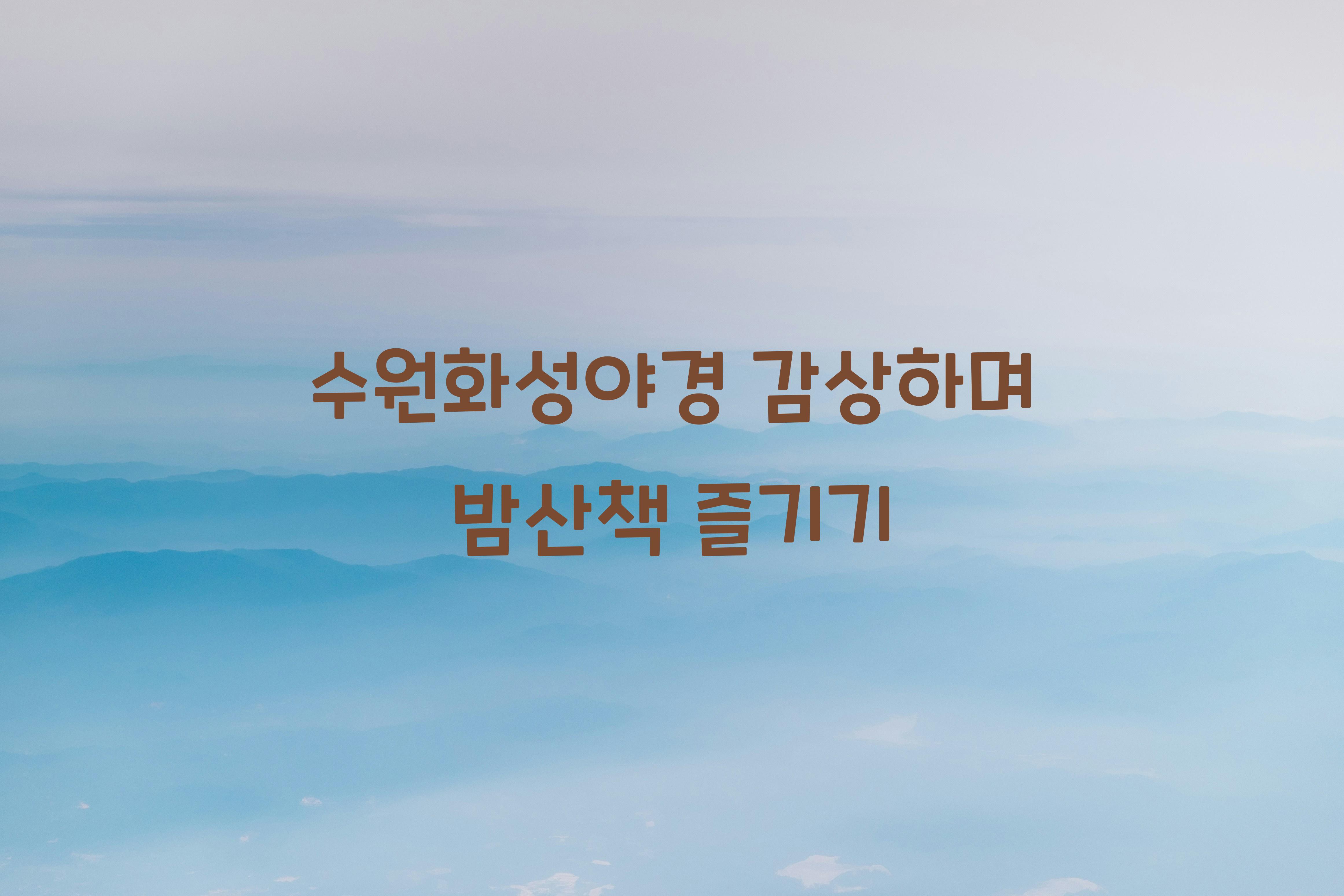 수원화성야경