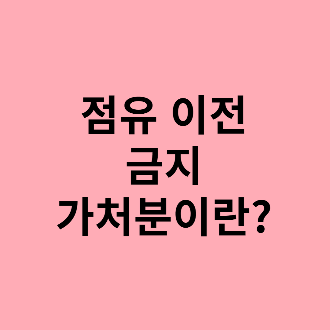  점유이전금지가처분이란?