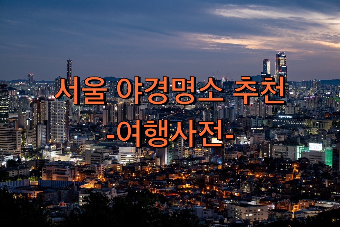  서울 이쁜 야경 데이트코스