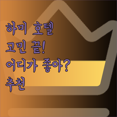 하미 호텔 고민 끝! 주룽 홀리데이