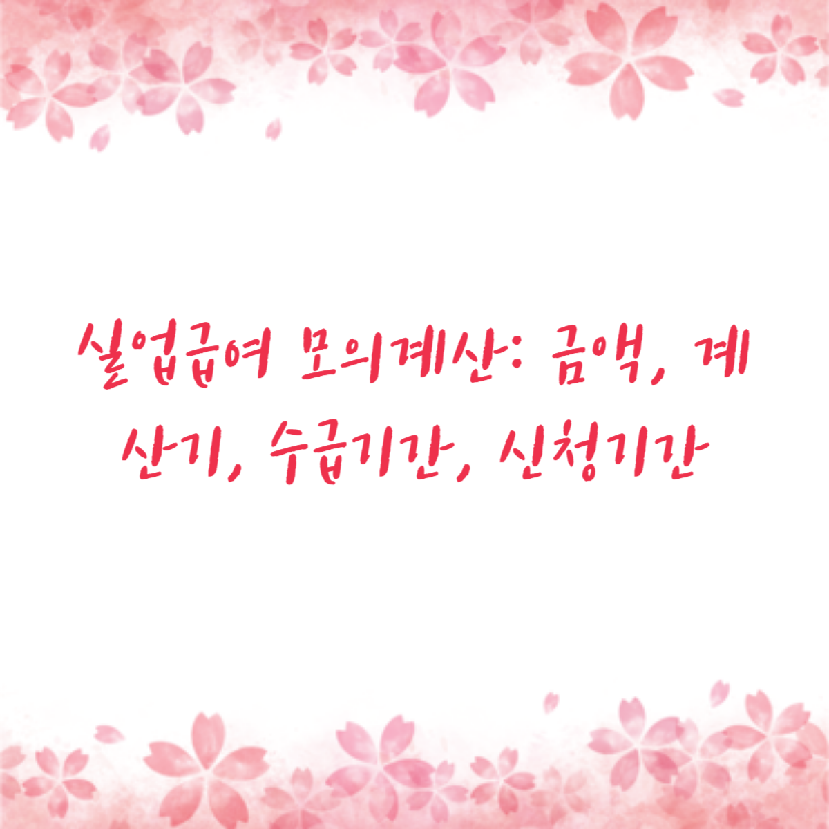 실업급여 모의계산: 금액, 계산기, 수급기간, 신청기간
