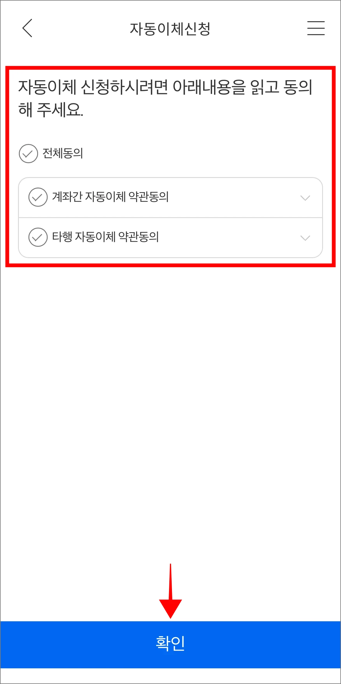 자동이체 신청을 위한 내용에 동의 후 확인을 선택