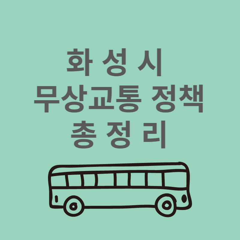 화성시 무상교통 정책