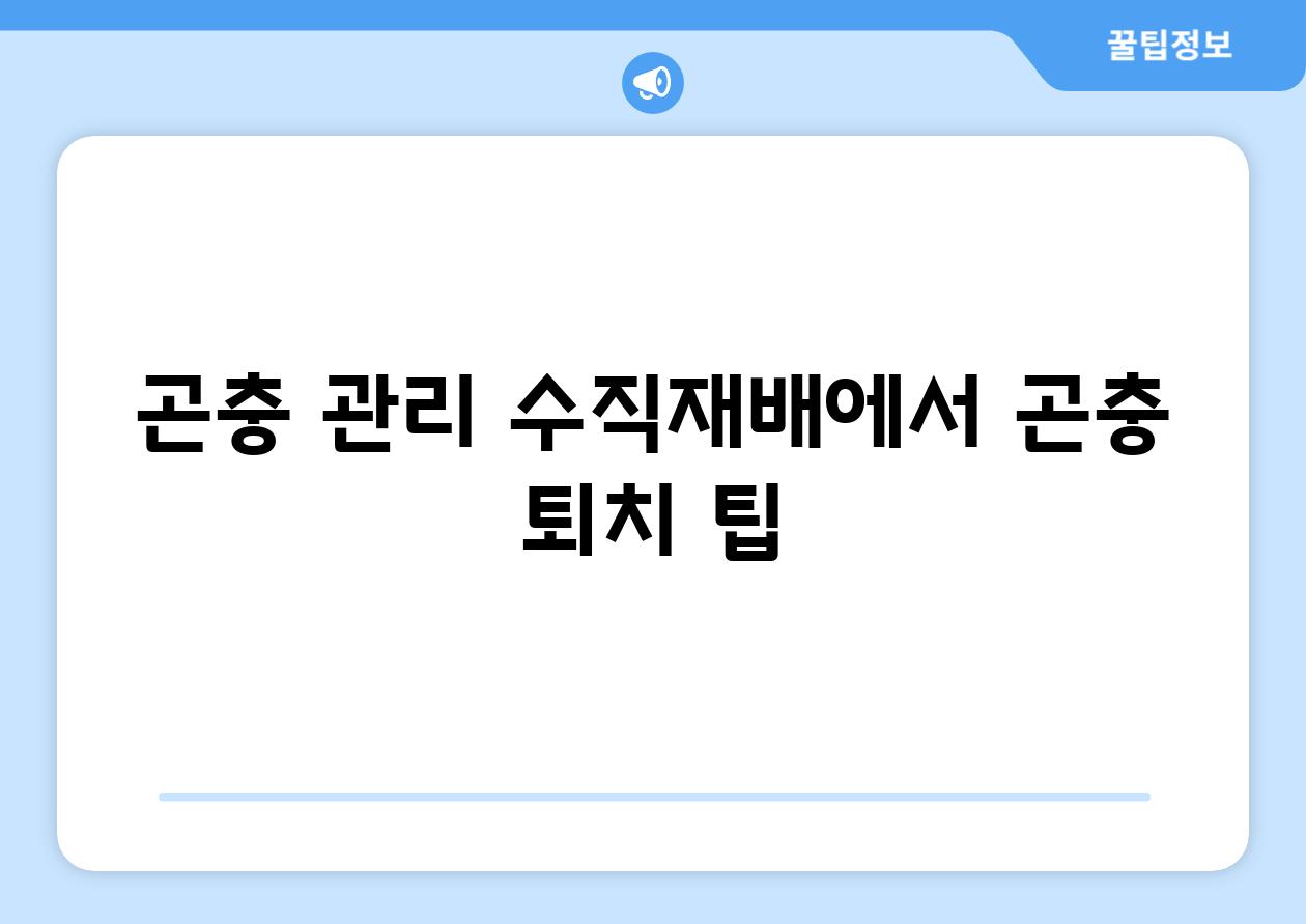 곤충 관리| 수직재배에서 곤충 퇴치 팁