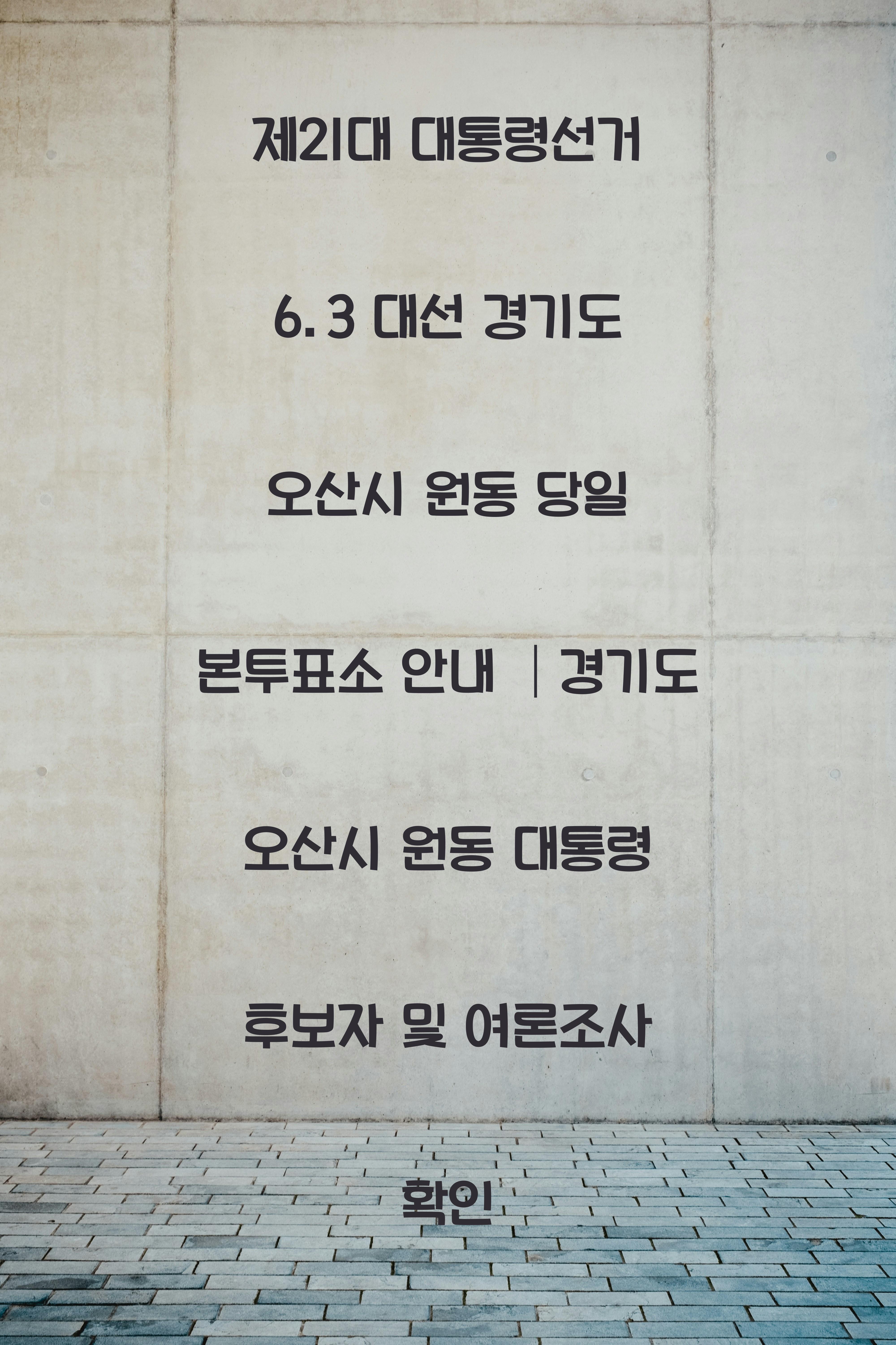 제21대 대통령선거 6.3 대선 경기도 오산시 원동 당일 본투표소 안내 │경기도 오산시 원동 대통령 후보자 및 여론조사 확인
