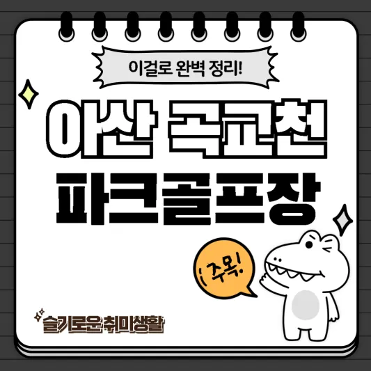  아산 곡교천 파크골프장 코스, 특징 완벽정리!