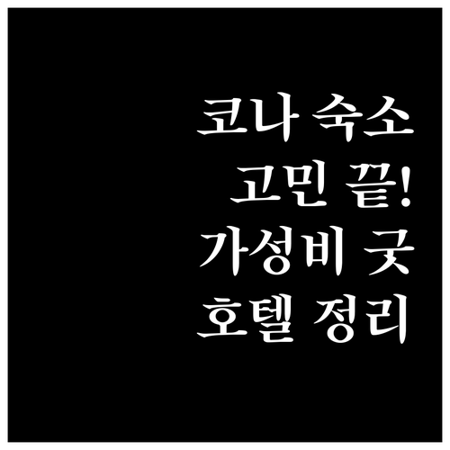 코나 여행 숙소 고민 끝, 가성비 좋