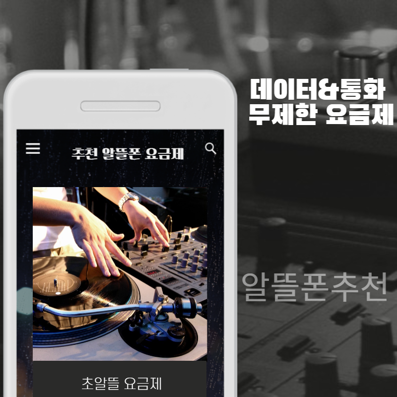  알뜰폰 요금제 추천! 저렴하게 통신비 절약하기