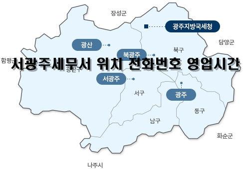 서광주세무서-관할구역-위치