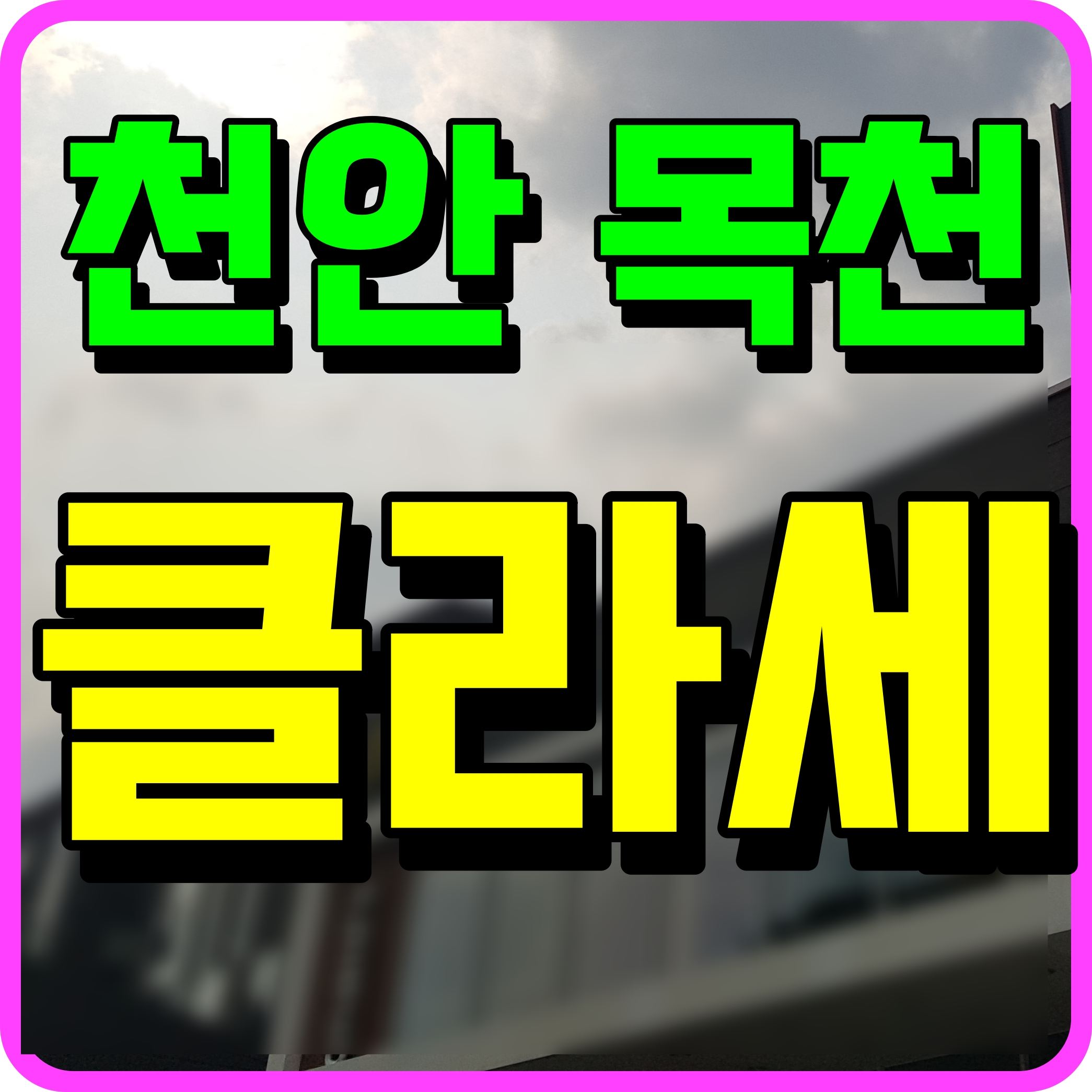  천안 목천 클라세 아파트 견본주택 관람 정보