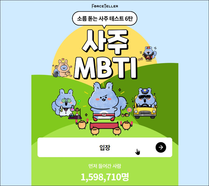 사주MBTI입장하기