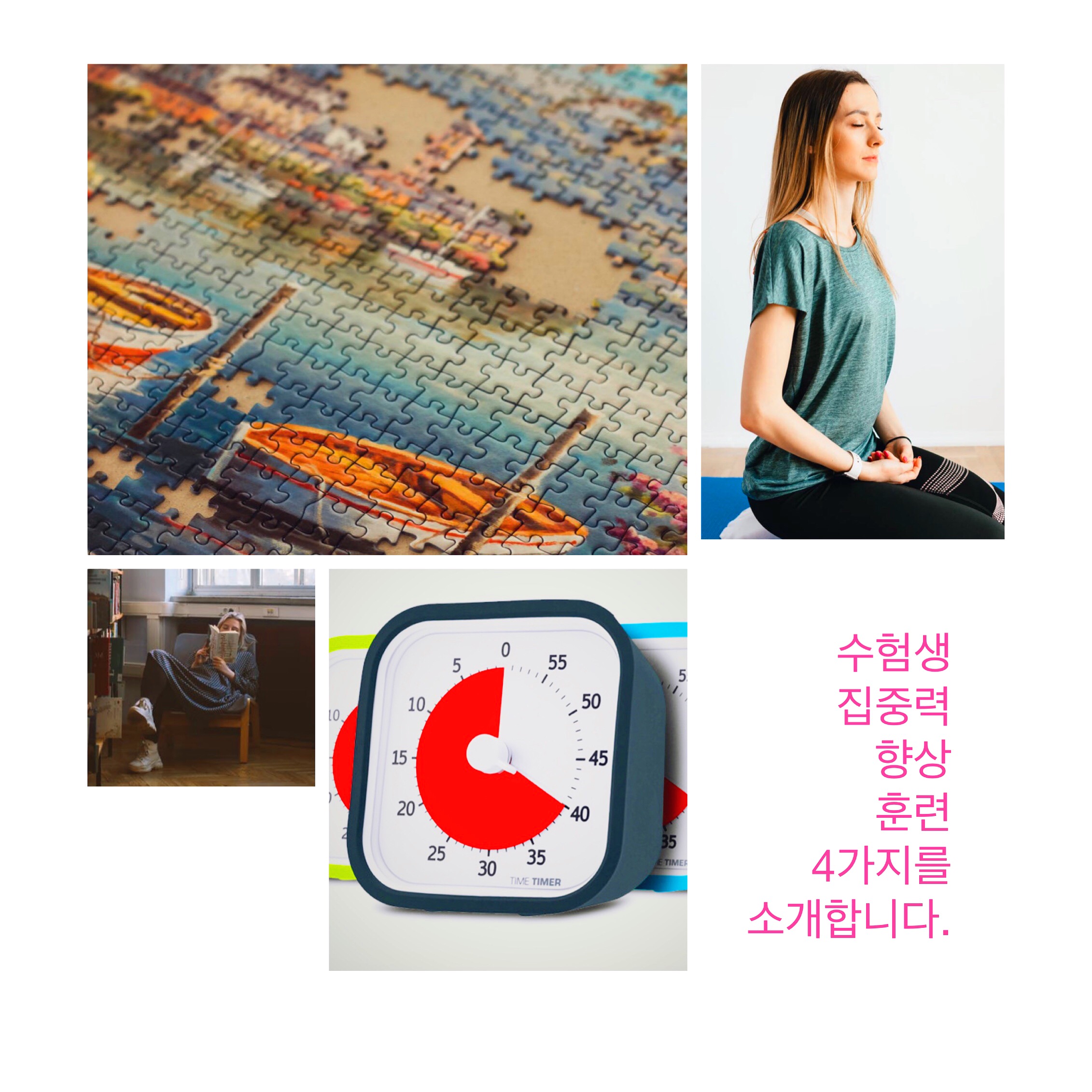  수험생 집중력 향상 훈련 4가지를 소개합니다.