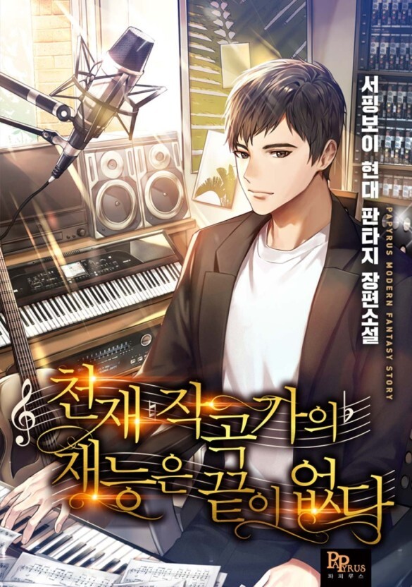  [1/5] 서핑보이 천재 작곡가의 재능은 끝이 없다 : 연예계물 작곡가 피아노 콩쿨