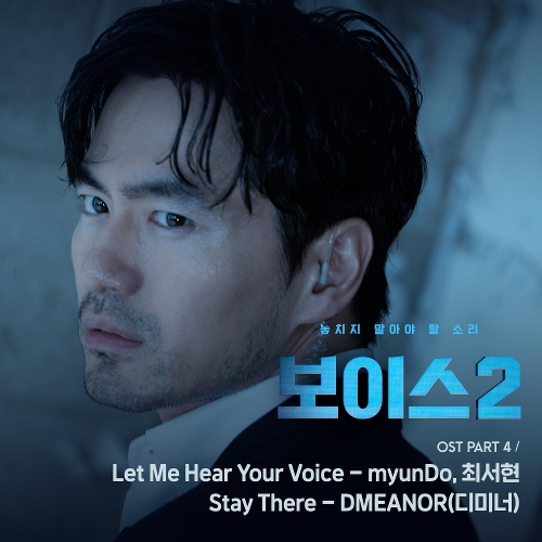  myunDo, 최서현 Let Me Hear Your Voice 듣기/가사/앨범/유튜브/뮤비/반복재생/작곡작사