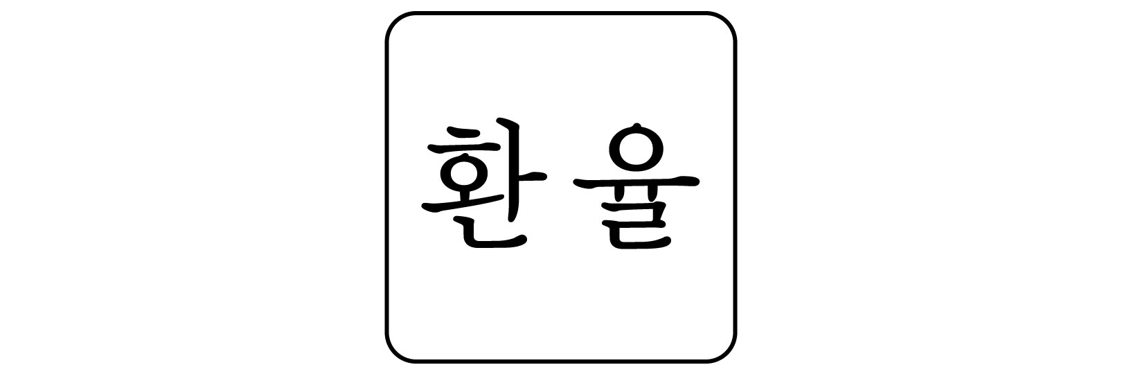  경제 뉴스 속 원달러 환율 이해하기