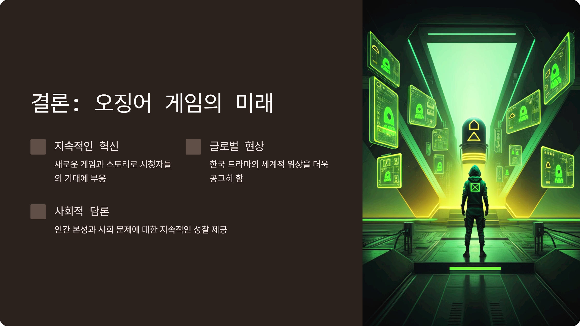 결론: 오징어 게임의 미래