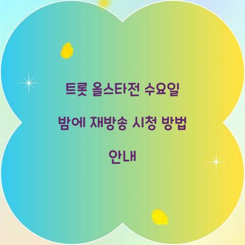 트롯 올스타전 수요일 밤에 재방송