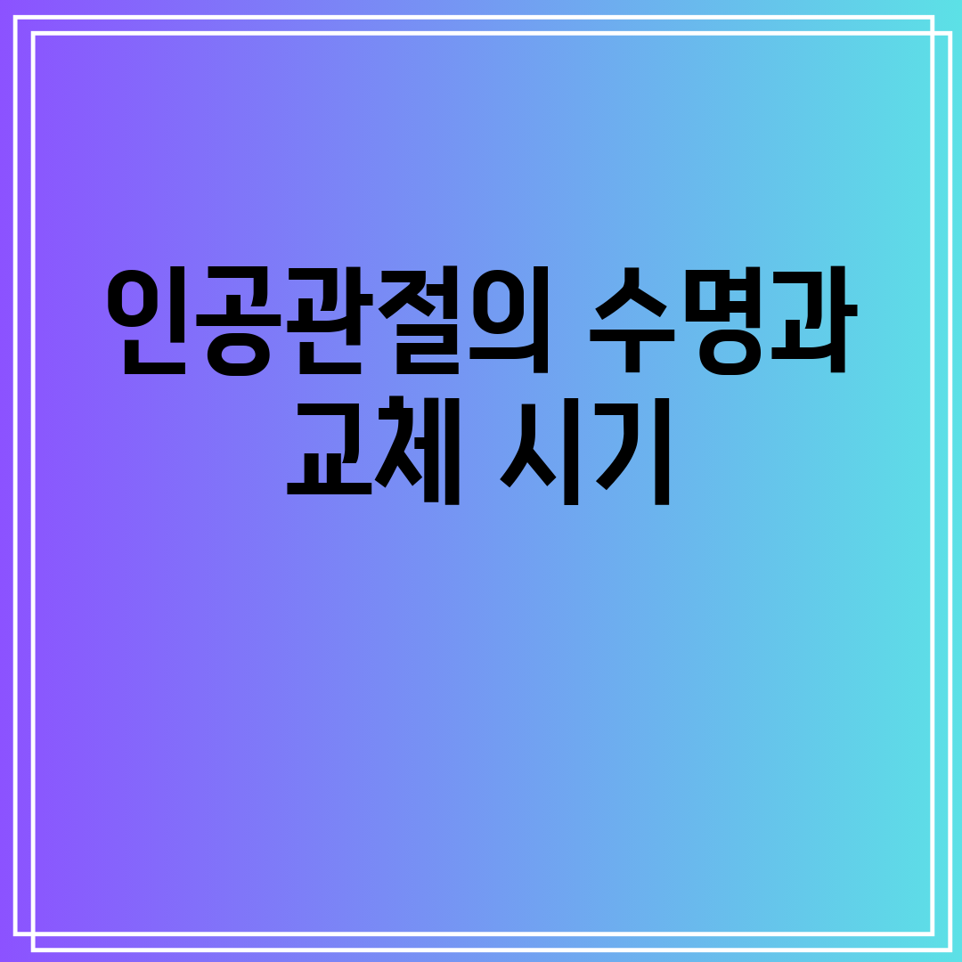 인공관절의 수명과 교체 시기