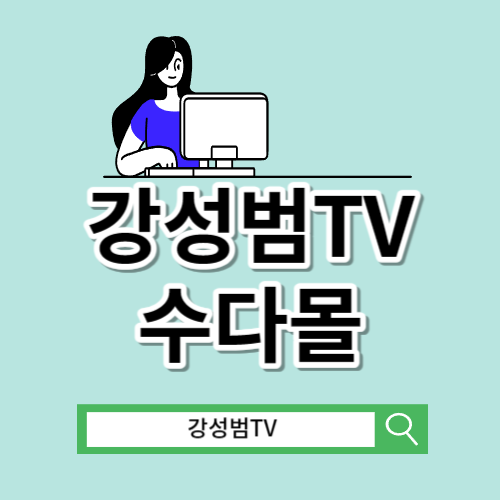 강성범TV 수다몰