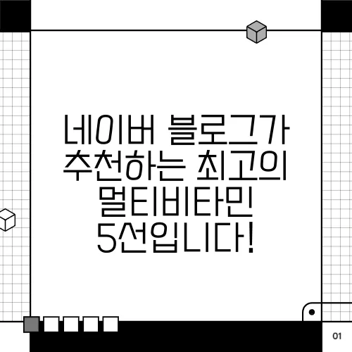 네이버 블로그가 추천하는 최고의 멀티비타민 5선입니다!