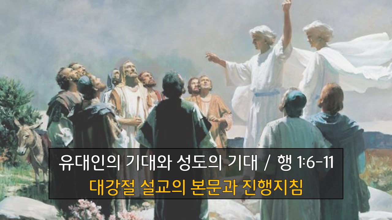 대강절 설교 본문 유대인의 기대 성도의 기대