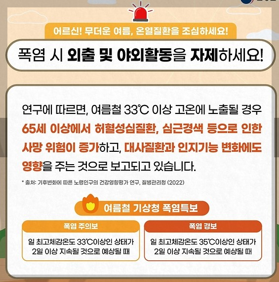 폭염주의보, 폭염경보 온열질환을 조심해야 합니다