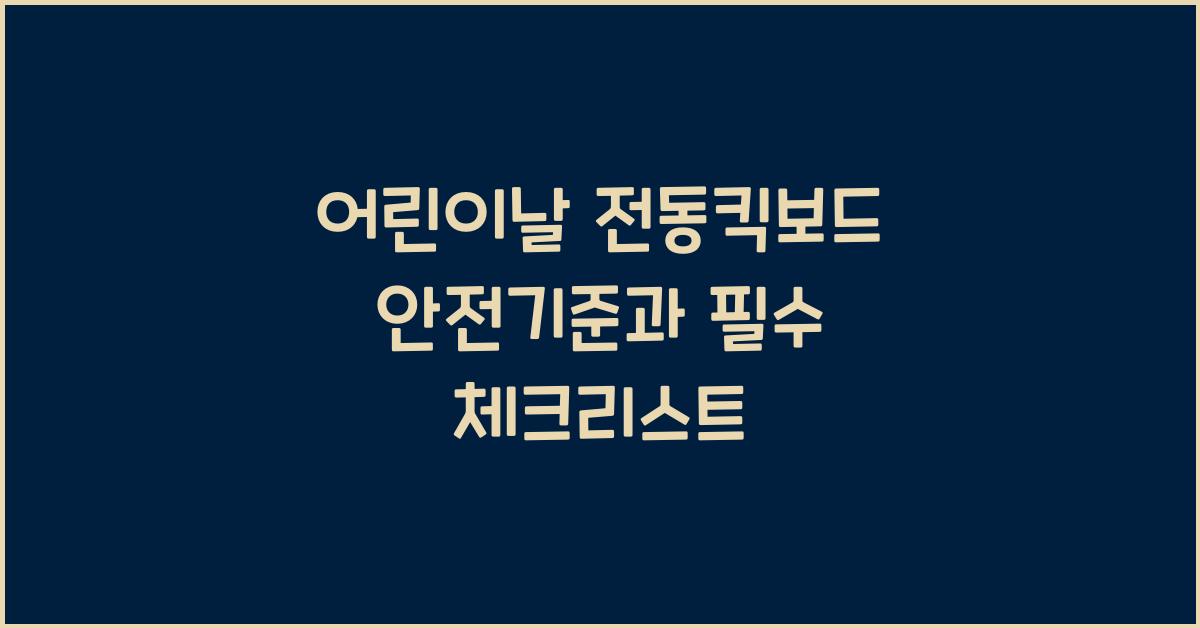 어린이날 전동킥보드 안전기준