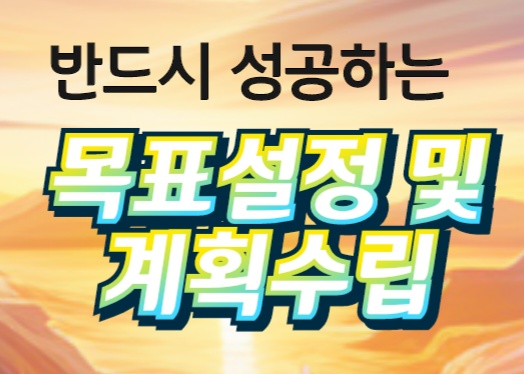  반드시 성공하는 목표 설정 및 계획 수립