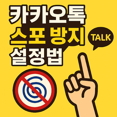 카카오톡 스포 방지 설정법 - 드라마·영화 스포일러 이제 그만!