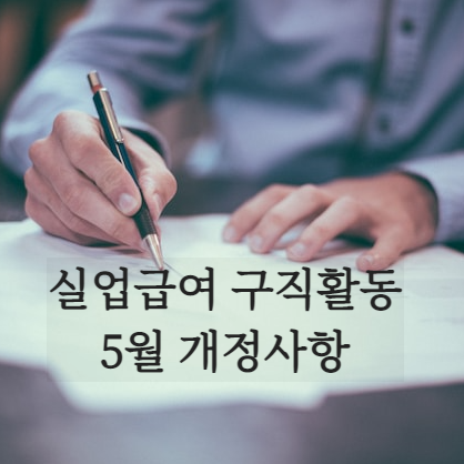 실업급여 구직활동? 2023년 5월부터 실업급여 재취업활동으로 인정 되는 경우와 인정되지 않는 경우는 어떻게 구분될까?