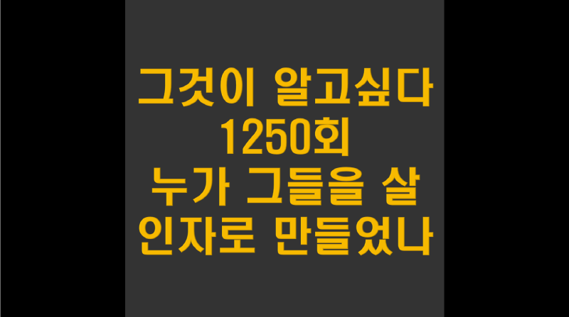 그것이 알고싶다 1250회. 무죄! 장동익, 최익철. 누가 그들을 살인자로 만들었나.