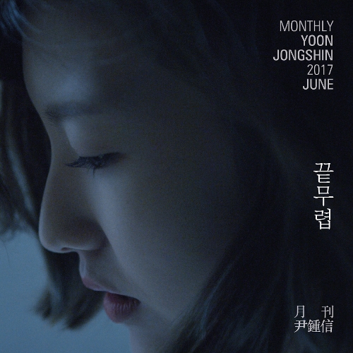  윤종신 끝 무렵 듣기/가사/앨범/유튜브/뮤비/반복재생/작곡작사