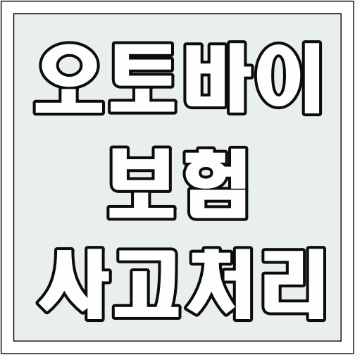 오토바이 보험 사고 처리 글씨 썸네일