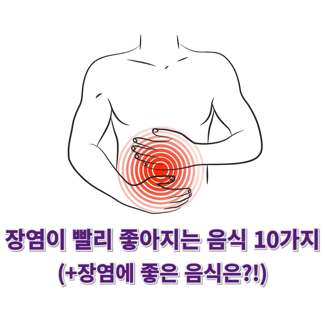 장염이 빨리 좋아지는 음식 10가지(+장염에 좋은 음식은?!)