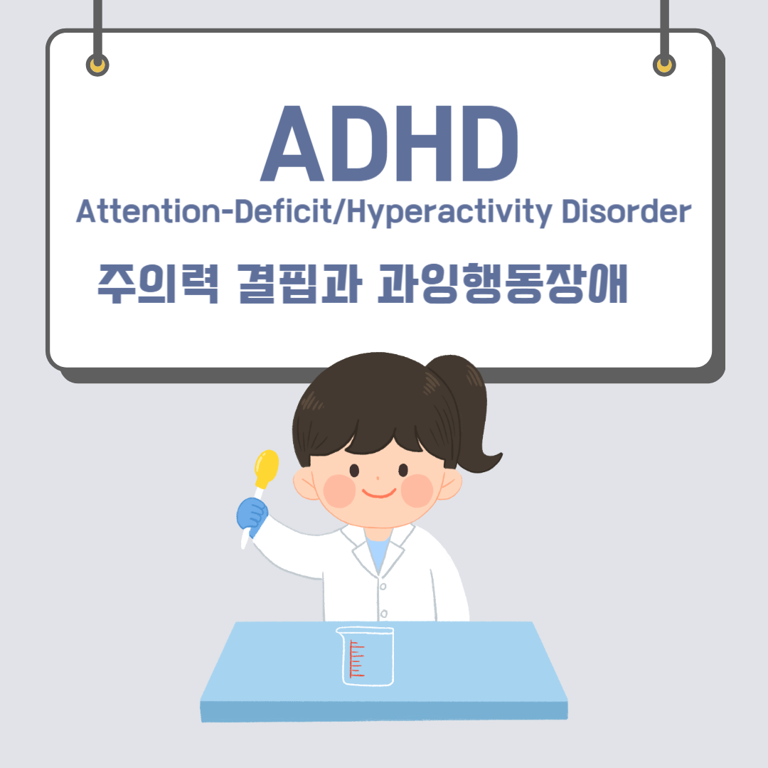 ADHD(주의력결핍과 과잉행동장애)
